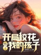 沈秋生姚雨葭小说试读 开局校花怀
