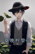 精彩章节《桑晚柠黎砚》桑晚柠黎