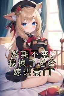 婚期不变，我换了老公嫁进豪门