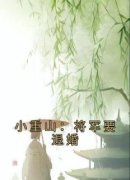 《柳寒烟季梁川》小说完结版免费