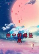 《曲宁舒傅呈禀》小说章节列表在
