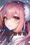 《顾安澜傅凛》小说大结局在线试