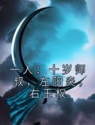 《云冬张之维》一人：十岁师叔，