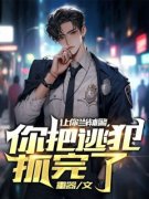 苏尘钱成军让你当辅警，你把逃犯