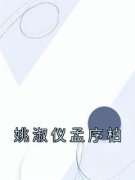 《姚淑仪孟序柏》小说章节目录精
