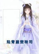 《陆青崖楚映司》陆青崖楚映司全