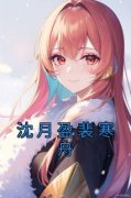 沈月盈裴寒舟完整版全文阅读 沈月