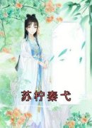 [苏柠秦弋]苏柠秦弋小说全文章节目