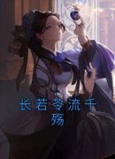 《长若苓流千殇》小说全文免费试