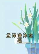 孟泽谦沐念瑶精彩章节小说免费试