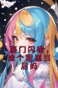 《豪门闪婚，捡个甜崽当后妈》小