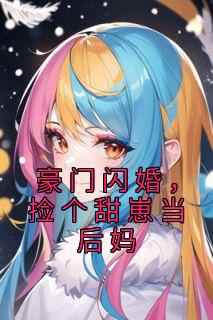 豪门闪婚，捡个甜崽当后妈