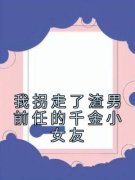 姜奈顾清全文免费阅读 我拐走了渣