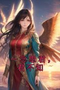 《一念思君，君不知》小说在线试
