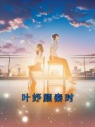 《叶妤顾秦时》叶妤顾秦时章节列