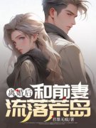 离婚后，和前妻流落荒岛林海萧青