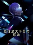 《悟性逆天手撕电磁炮》小说大结
