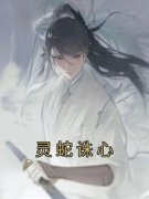 灵蛇诛心免费阅读(白衍雪凛全本资