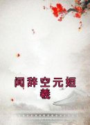 《闻辞空元姮羲》小说章节列表在