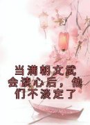 《当满朝文武会读心后，他们不淡