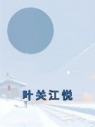 江悦付晓月全文精彩章节在线阅读