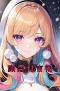 《顾栗封言彻》小说精彩章节免费