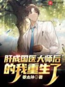 江俊袁初夏免费阅读 肝成国医大师