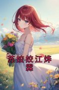 《苏姣姣江烨霖》小说全文精彩试