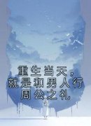 《重生当天，就是和男人行周公之