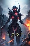 沈劲许霖霖三更皮尸小说精彩内容