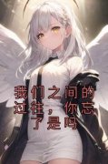 《桑初禾傅韫北》小说完结版在线