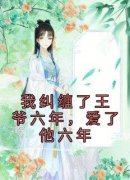 《我纠缠了王爷六年，爱了他六年