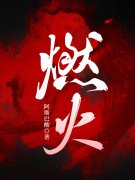 白音洛周庭柯（三分瘾）小说章节