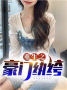 《重生之豪门纨绔》小说主角程宇