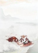 醉心小九完整全文全集精彩试读 醉