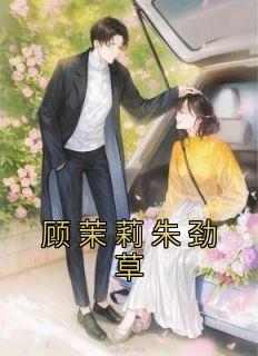 顾茉莉朱劲草