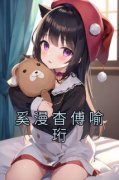 奚漫杳傅喻珩奚漫杳傅喻珩小说全