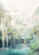 《瑛娘苏柔》小说章节目录在线阅