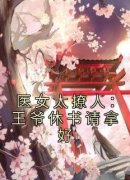 《柳如烟百里翼》医女太撩人：王