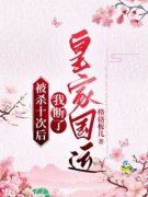 【爆款新书】陈荆刘婆子 被杀十次