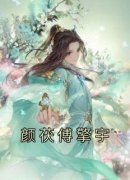 颜茯傅擎宇精彩章节免费试读 颜茯