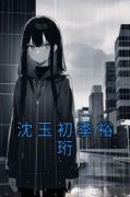《沈玉初季裕珩》大结局免费试读