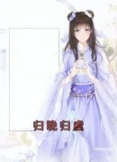 美文阅读《郑归晚霍尧》归晚归虞