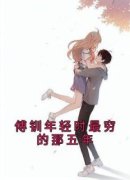 傅钏年轻时最穷的那五年何萍傅钏