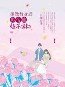 《苏娇然宁泽》拒做替身后，影帝