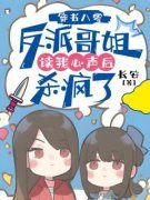 《穿书八零：反派哥姐读我心声后