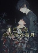 江上黎陆怀峰(主角重生七零，俏军
