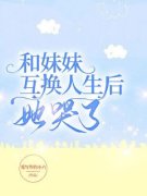 《何梦辞何晓晓》小说章节列表在