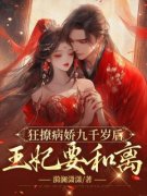 《卿梦迟陆今安》狂撩病娇九千岁