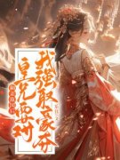 《褚握瑜朝景和》和亲敌国后，皇